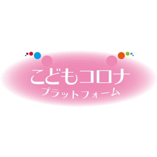 こどもコロナプラットフォームはこどもたちにコロナワクチンを接種してはならないと考える賛同者の集まりです
