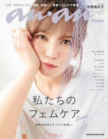 宇野実彩子が明かす心身のメンテナンス方法 anan初の『フェムケア』特化ムックで表紙飾る