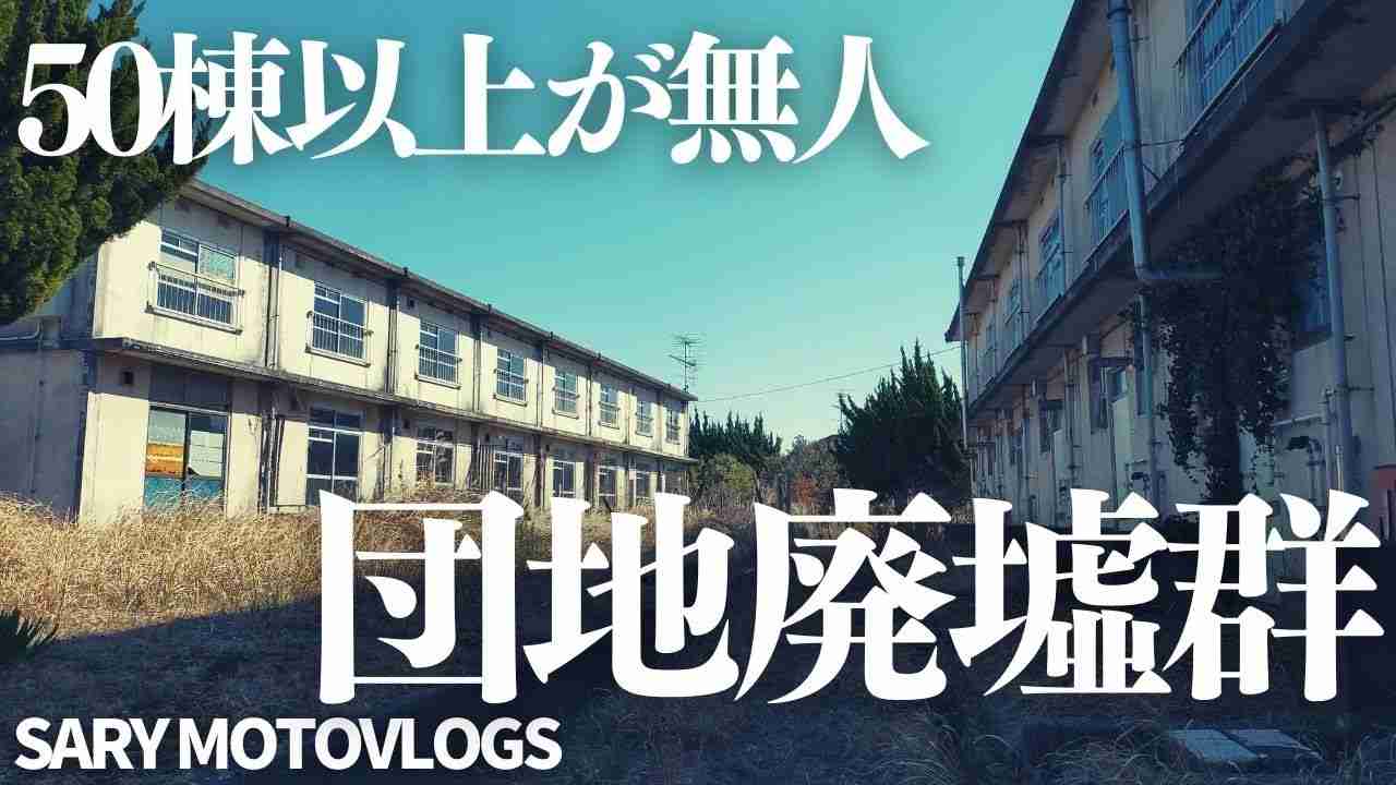 【巨大廃墟群】ここには誰も居ない　千城台団地 - YouTube