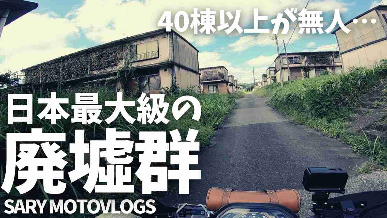【見わたす限り無人】千葉の超巨大廃墟群　真名団地 - YouTube