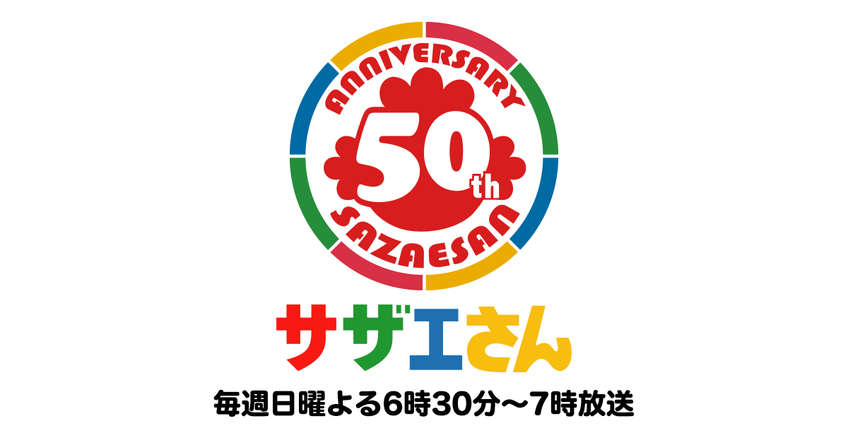 キャラクター紹介【サザエさん一家】 | サザエさん - 公式ホームページ