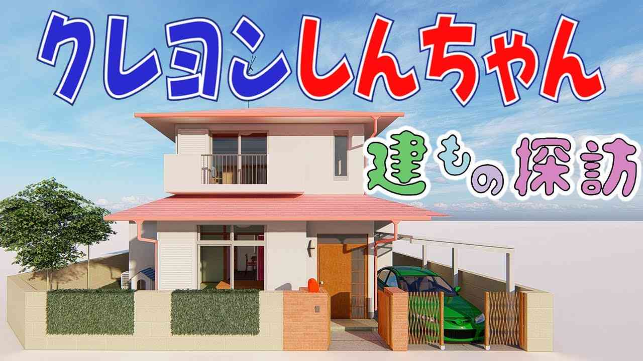 【クレヨンしんちゃん】野原家　３DCGで作ってみた！！House Animation Crayon Shin-chan【アニメ建もの探訪】 - YouTube