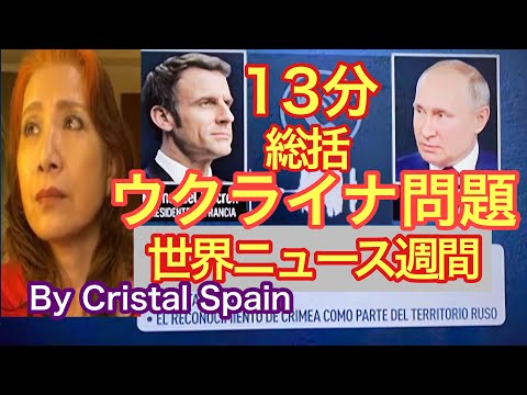 ウクライナ問題の総括　1分世界ニュースの今週のまとめ13分 by Cristal Spain - YouTube
