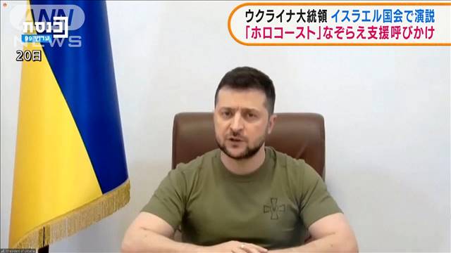 ゼレンスキー大統領　イスラエル国会で支援呼びかけ（テレビ朝日系（ANN）） - Yahoo!ニュース