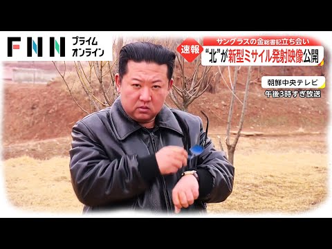 サングラスの金総書記立ち会い　北朝鮮が新型ミサイル発射映像公開 - YouTube