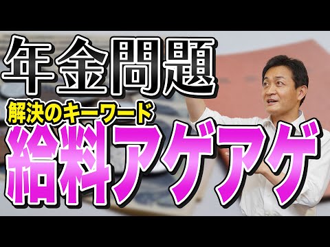 【年金問題】2年連続で年金が減額…解決方法はコレだ！玉木雄一郎が解説！ - YouTube