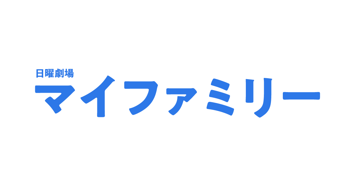日曜劇場『マイファミリー』｜TBSテレビ