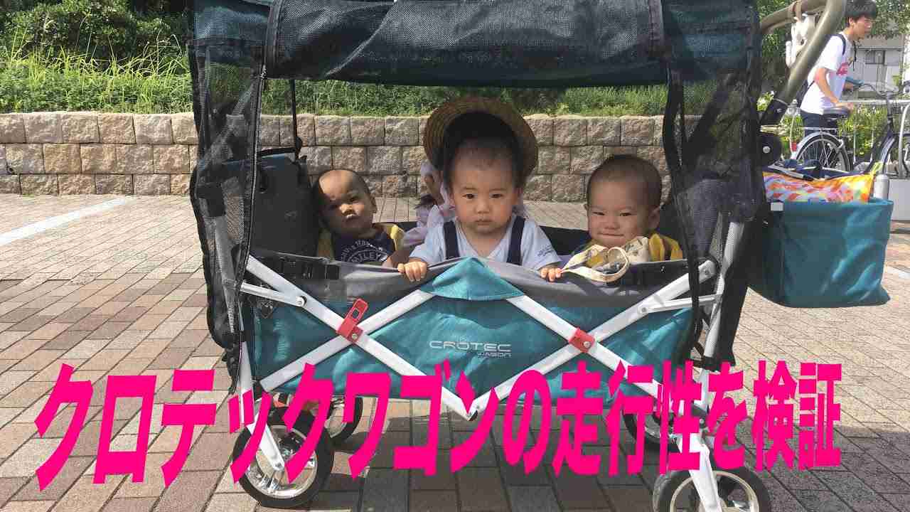 クロテックワゴンで出かけてみた　Japanese Triplets‘ buggy - YouTube