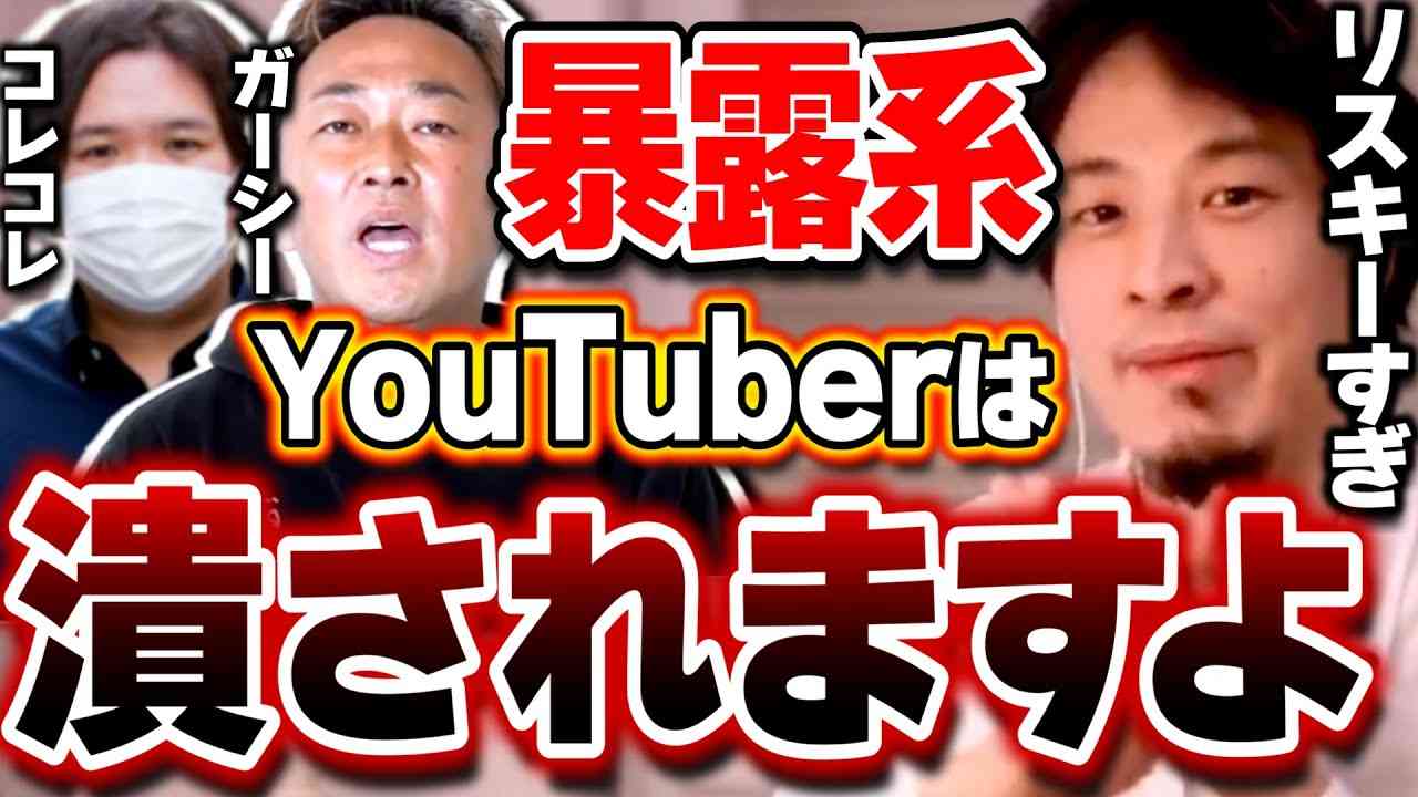 【ひろゆき】東谷さんとコレコレさんは常に●●に気を付けた方が良いですよ。潰そうと思えば簡単に潰せてしまいます。暴露系YouTuberに物申すひろゆき【切り抜き/論破/ガーシー/コレコレ】 - YouTube