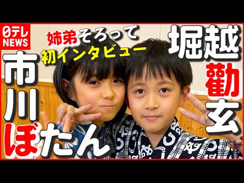 【ぼたん＆勸玄】父は市川海老蔵…姉弟そろって初インタビュー！ 弟が気付いた姉の“変化” - YouTube