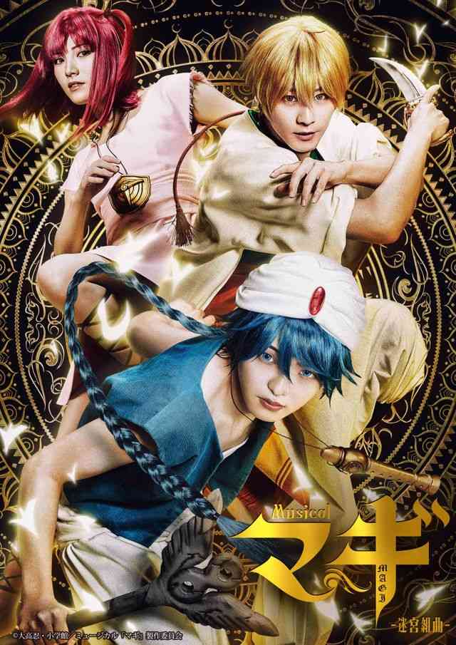 宮島優心、猪野広樹、岡田奈々ら出演、人気漫画「マギ」ミュージカル化決定