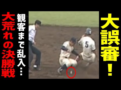 【大誤審】昭和55年に起きた高校野球史上に残る大誤審！現在では考えられない程荒れに荒れた決勝戦【レジェンドプロ野球】 - YouTube