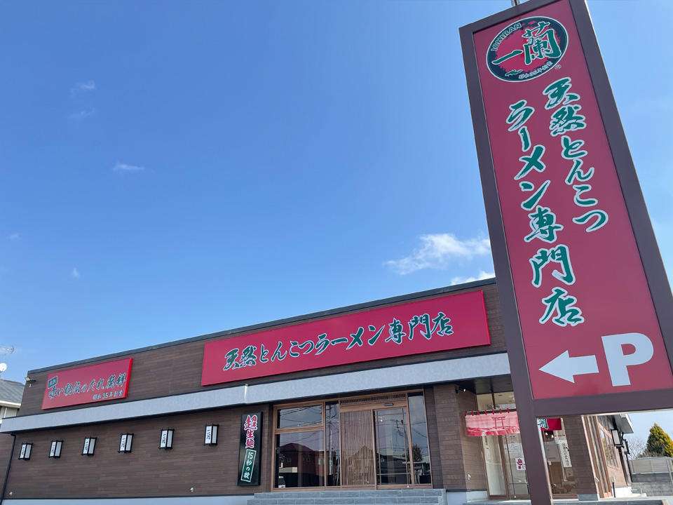 水戸店｜店舗のご案内｜天然とんこつラーメン 一蘭