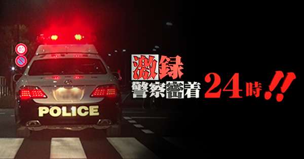 激録・警察密着２４時！！：テレビ東京