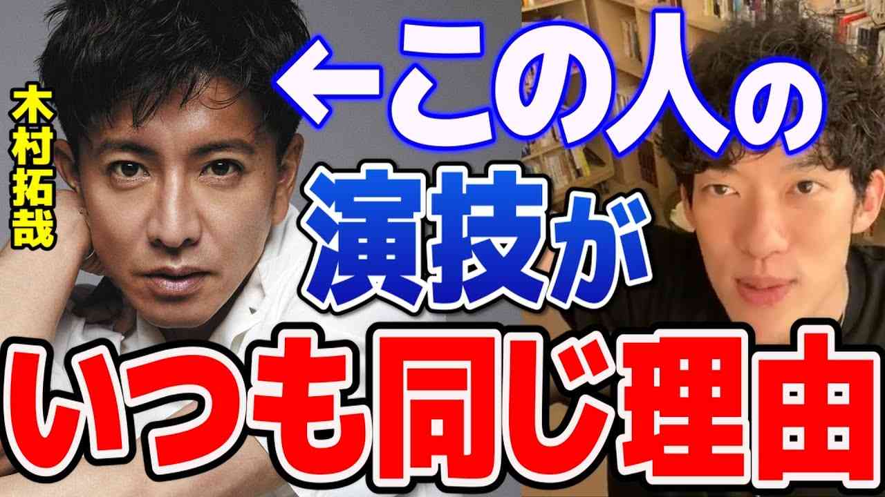 【暴露】なぜキムタクはどの役を演じても結局キムタクなのか？について俳優の城田優が演技論で完全解説【木村拓哉/DaiGo/切り抜き/心理学】 - YouTube