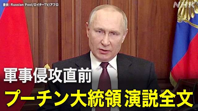 【演説全文】ウクライナ侵攻直前 プーチン大統領は何を語った? | NHK | ウクライナ情勢