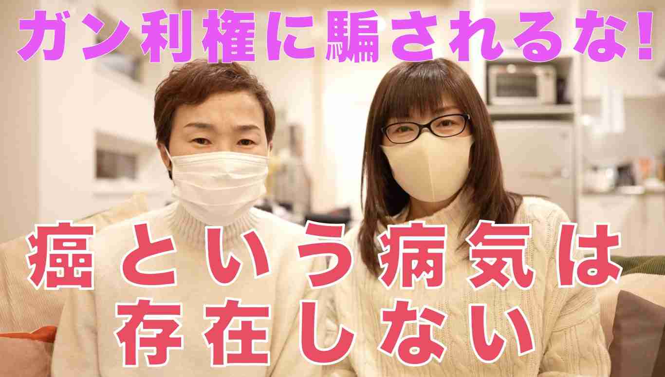 【YouTube】ガン利権に騙されるな！癌という病気は存在しない  |  RAPT理論のさらなる進化形