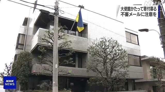 ウクライナ支援に便乗 募金や寄付募る不審メールに注意を｜NHK 首都圏のニュース