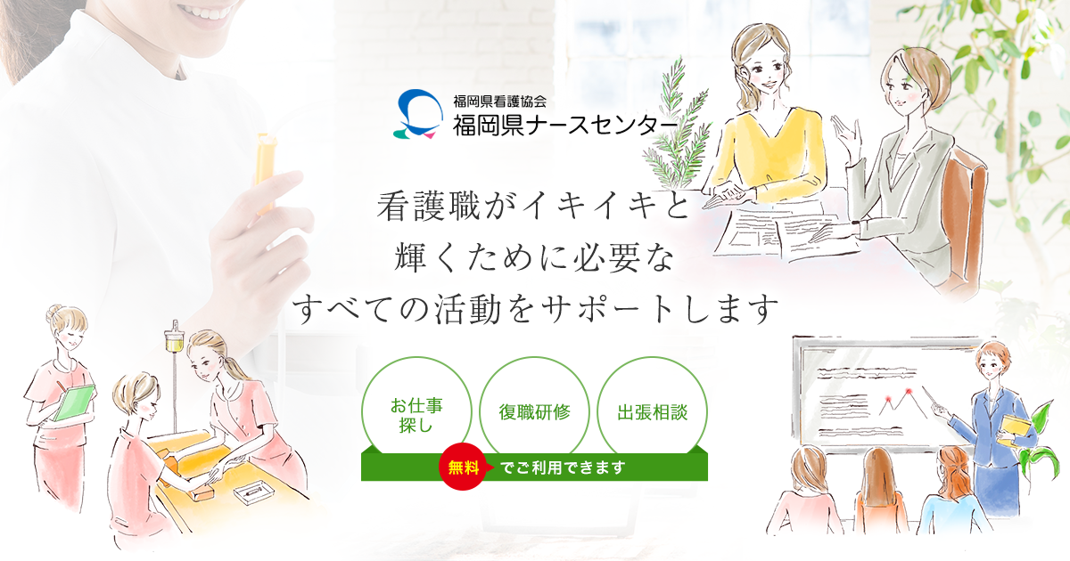 研修・講習会｜福岡県ナースセンター｜公益社団法人 福岡県看護協会