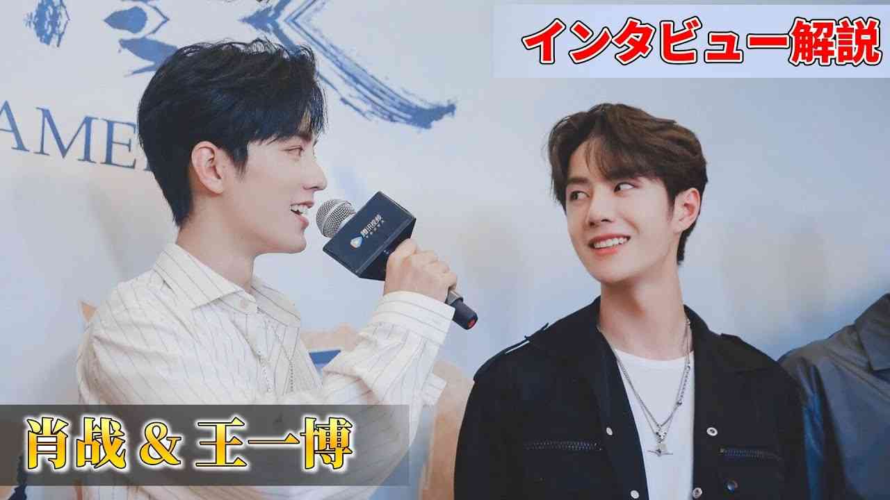 【陳情令】肖戦＆王一博インタビュー・対談┃中国語＆日本語字幕┃解説つき┃発音解説 - YouTube