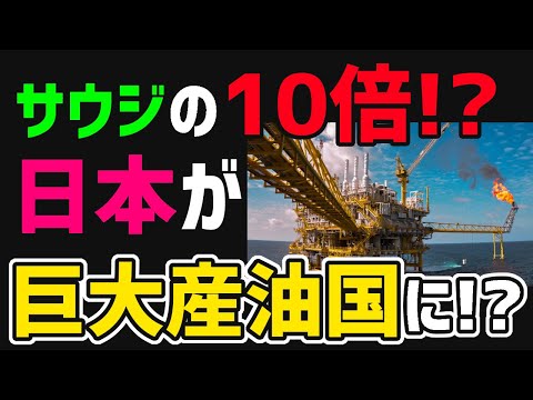 【総集編】「2028年に日本が巨大産油国に！?」サウジアラビアの10倍の〇〇が眠る日本！実は資源大国だった！【海外の反応】【グレートJAPANちゃんねる】 - YouTube