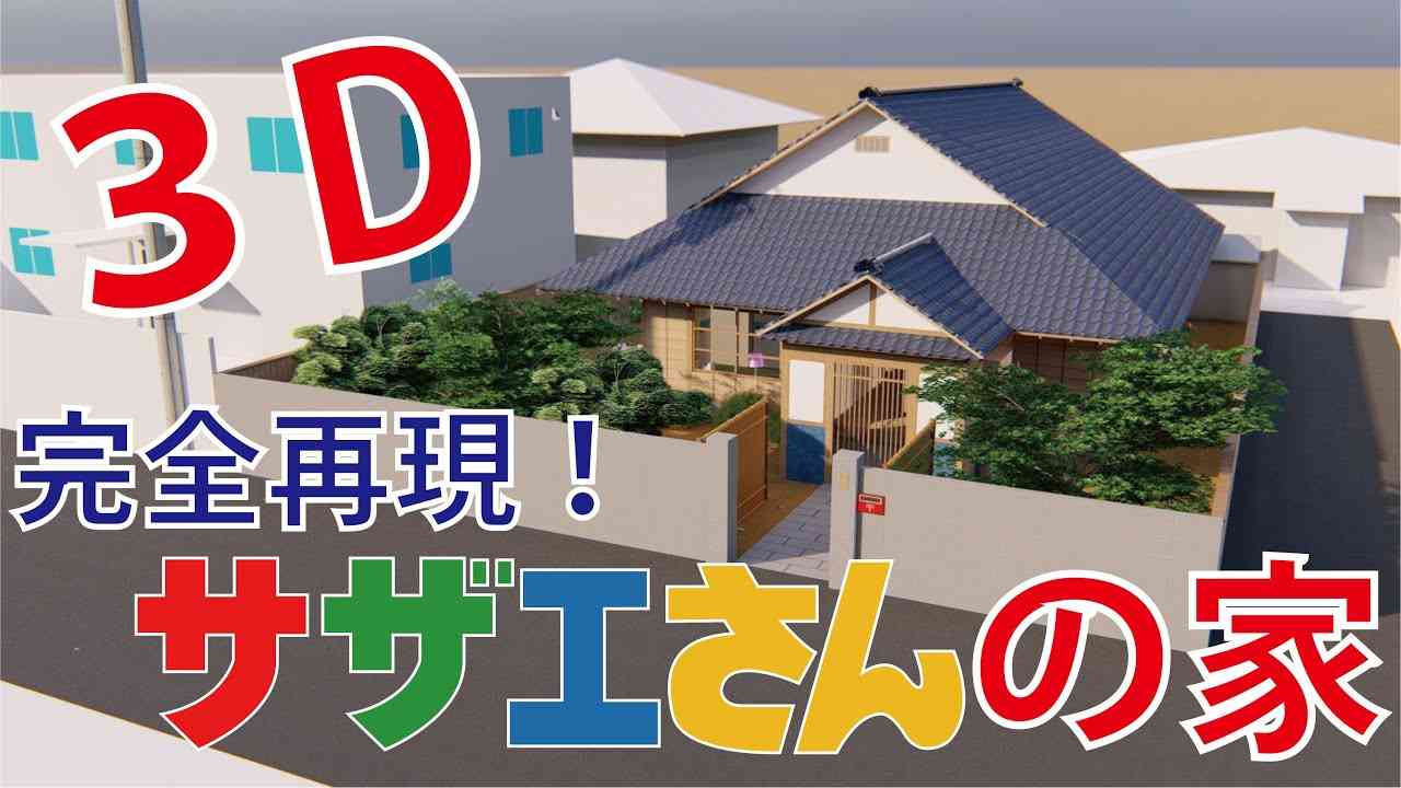 【サザエさんの家】３Dモデリングで完全再現してみた！　House Animation　sazaesan【2020】【アニメモデリング】 - YouTube