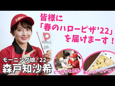 森戸知沙希　皆様に「春のハローピザ'22」を届けまーす！ - YouTube