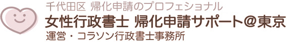 18. 在日韓国人_帰化バレたくない方 | 女性行政書士 帰化申請サポート@東京