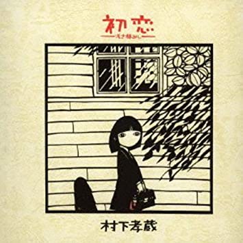 昭和の名曲『初恋』現代版MVが炎上！「ぶち壊し」「MV界のデビルマン」
