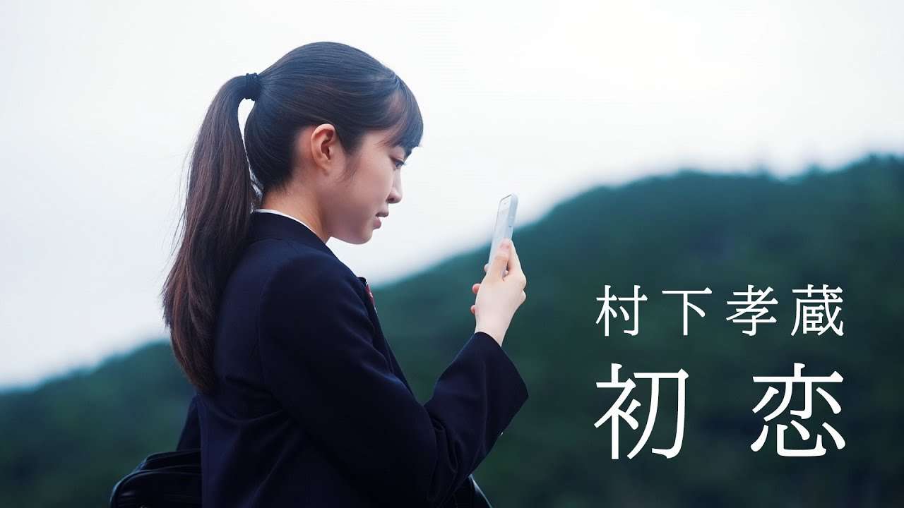 村下孝蔵「初恋」Music Video - YouTube