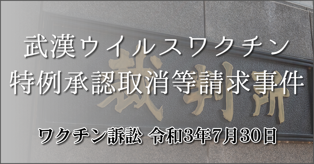 【ワクチン訴訟】武漢ウイルスワクチン特例承認取消等請求事件　特設サイト　｜　國體護持塾（こくたいごじじゅく）