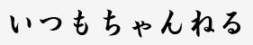 はるな愛さんが探してる本名がケンジのオネエ | いつもちゃんねる掲示板