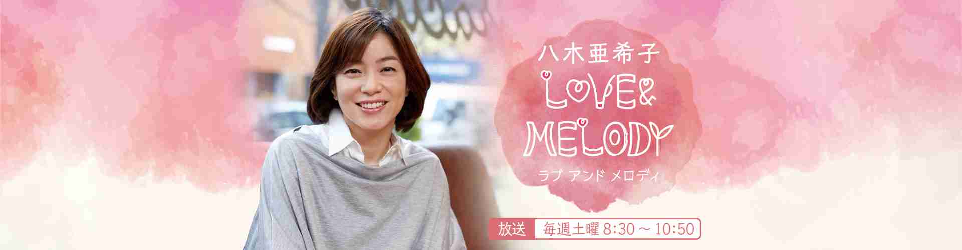 八木亜希子　LOVE & MELODY | ニッポン放送 ラジオAM1242+FM93
