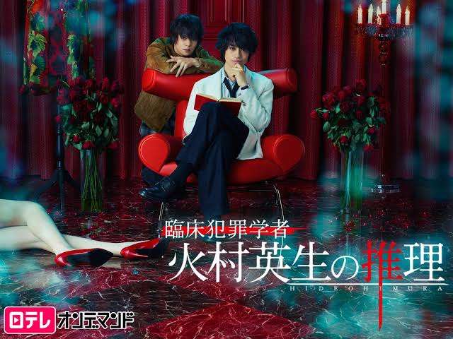 臨床犯罪学者 火村英生の推理を見てた方！