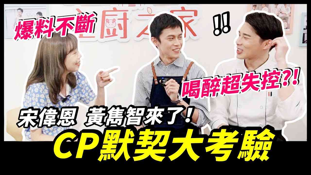 宋偉恩黃雋智來了！CP間超真實爆料：每天都有愛心早餐！？私下出去玩的地方...？｜Niki妮奇 x 歡迎光臨主廚之家 - YouTube