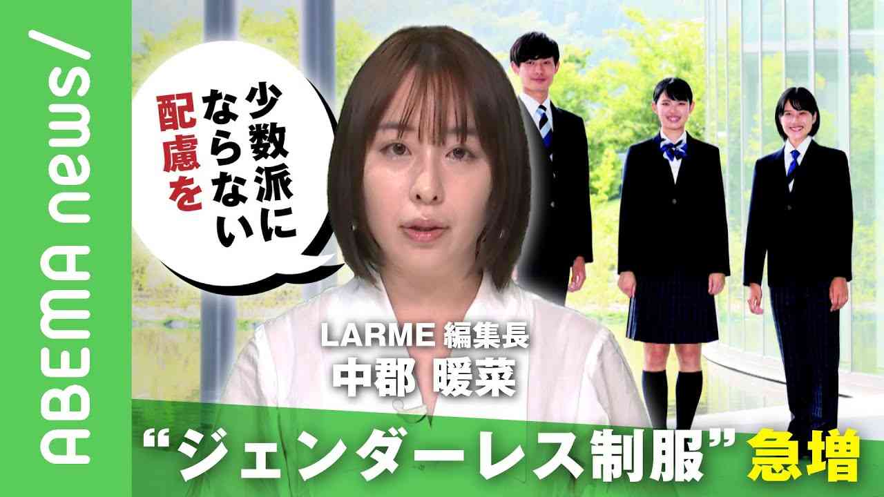 【ジェンダーレス制服】女子のズボン、男子のスカートも…LGBTQへの関心高まる教育現場で3年前から約3倍に急増！LARME中郡暖菜編集長「少数派にならない配慮を」｜#アベヒル《アベマで放送中》 - YouTube