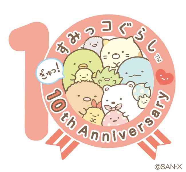 【祝10周年！】すみっコぐらし好きな人集まれ〜！