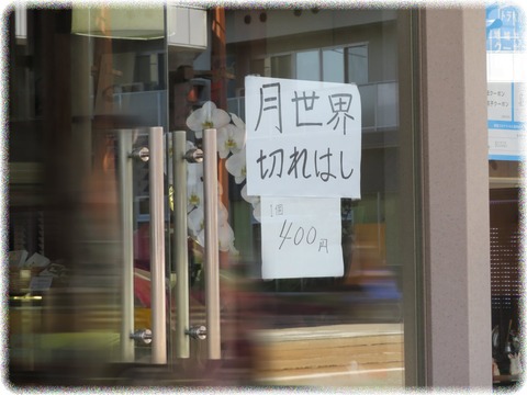 ｓａｖａ！ : 富山県富山市『月世界本舗』の銘菓月世界の切れはし400円を発見。