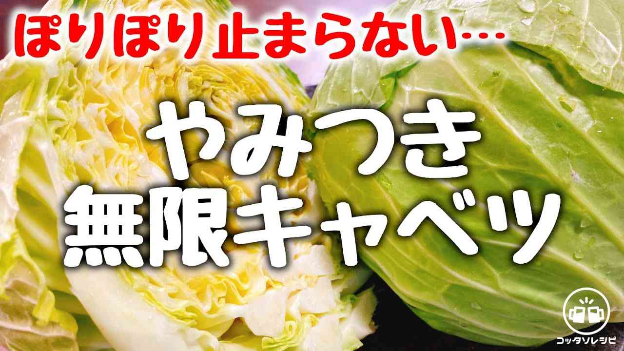 ただ和えるだけで驚くほど超旨い！『ぽりぽり無限キャベツ』Low Carb Cabbage Recipe 【低糖質／作り置き／大量消費／ダイエット／おつまみ／春キャベツ／食物繊維】やみつきキャベツ - YouTube