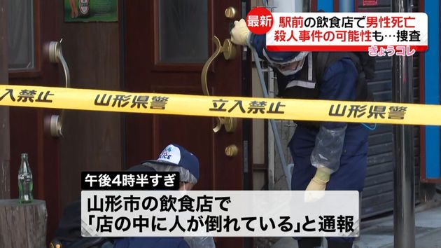 飲食店で男性死亡、ケンカに巻き込まれたとの情報も　山形市