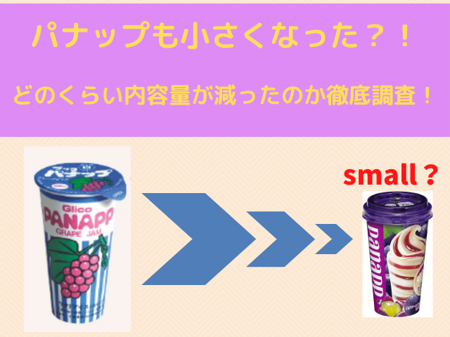 確実に！小さくなってる商品