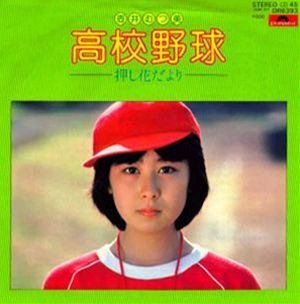壺井むつ美 「高校野球」 （1980年） | 私のハートはストップモーション