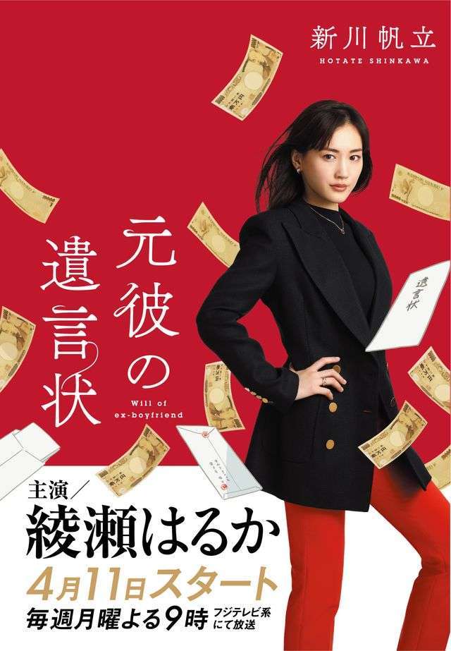 再現度に原作者も驚き！綾瀬はるか「元彼の遺言状」ビジュアル公開