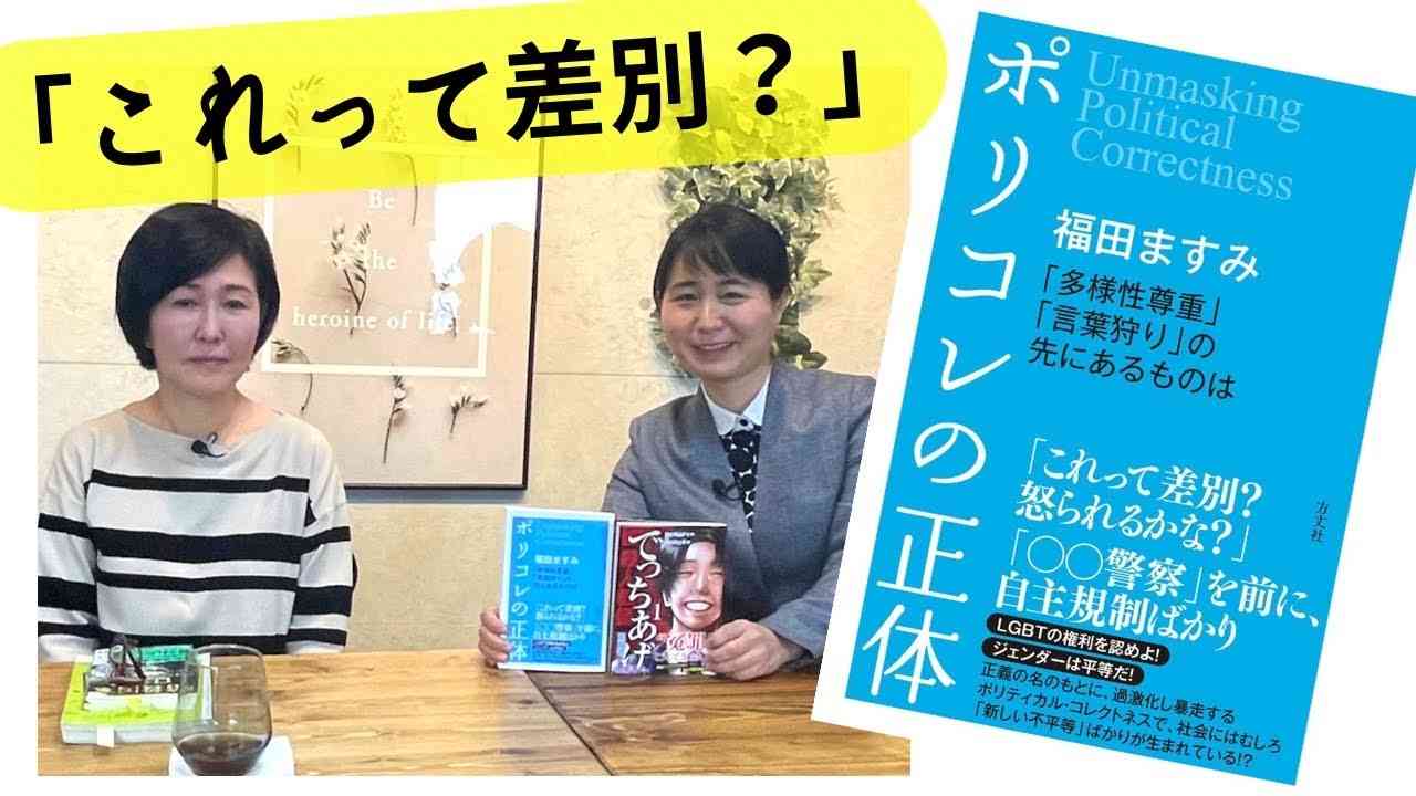 「これって差別？怒られるかな？」ポリコレの正体/福田ますみさんインタビュー　前半 - YouTube