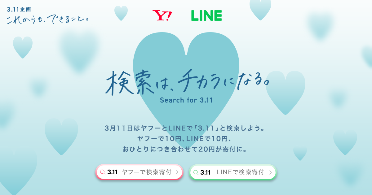 3.11 これからも、できること。｜ Yahoo! JAPAN / LINE