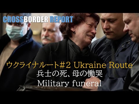 ウクライナルート②兵士の死、母の慟哭 - YouTube
