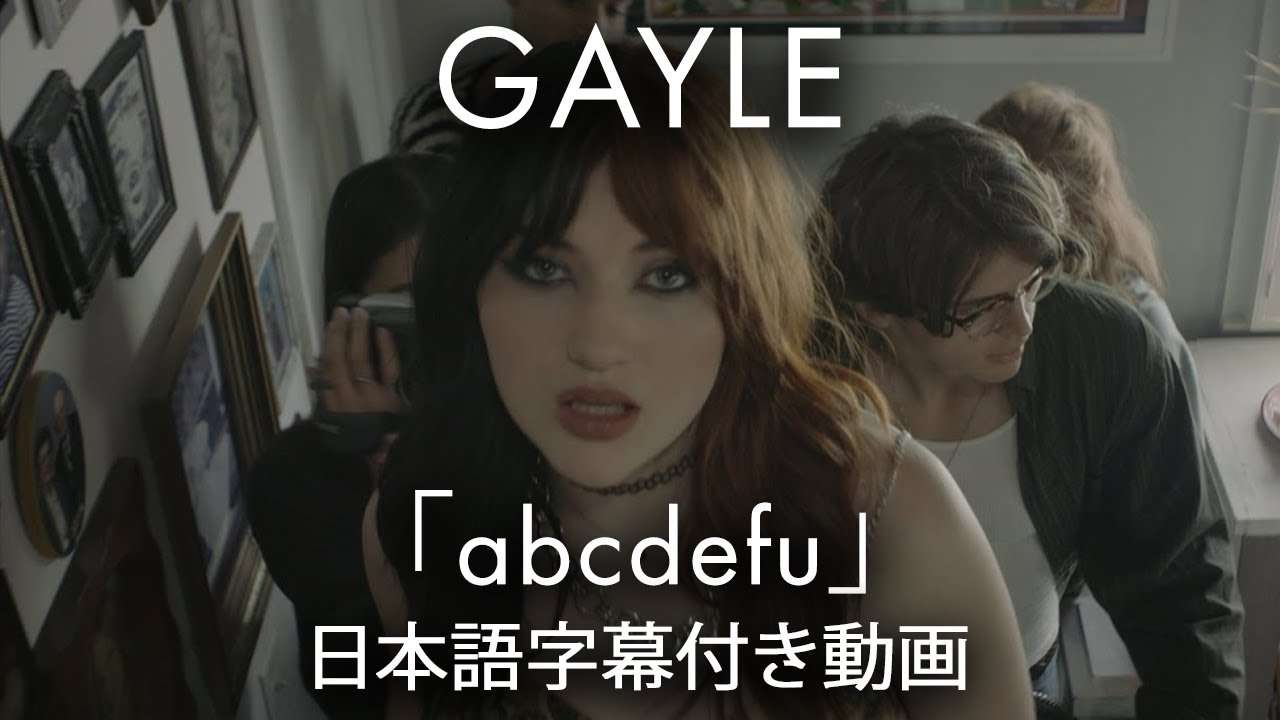 【和訳】GAYLE「abcdefu」【公式】 - YouTube