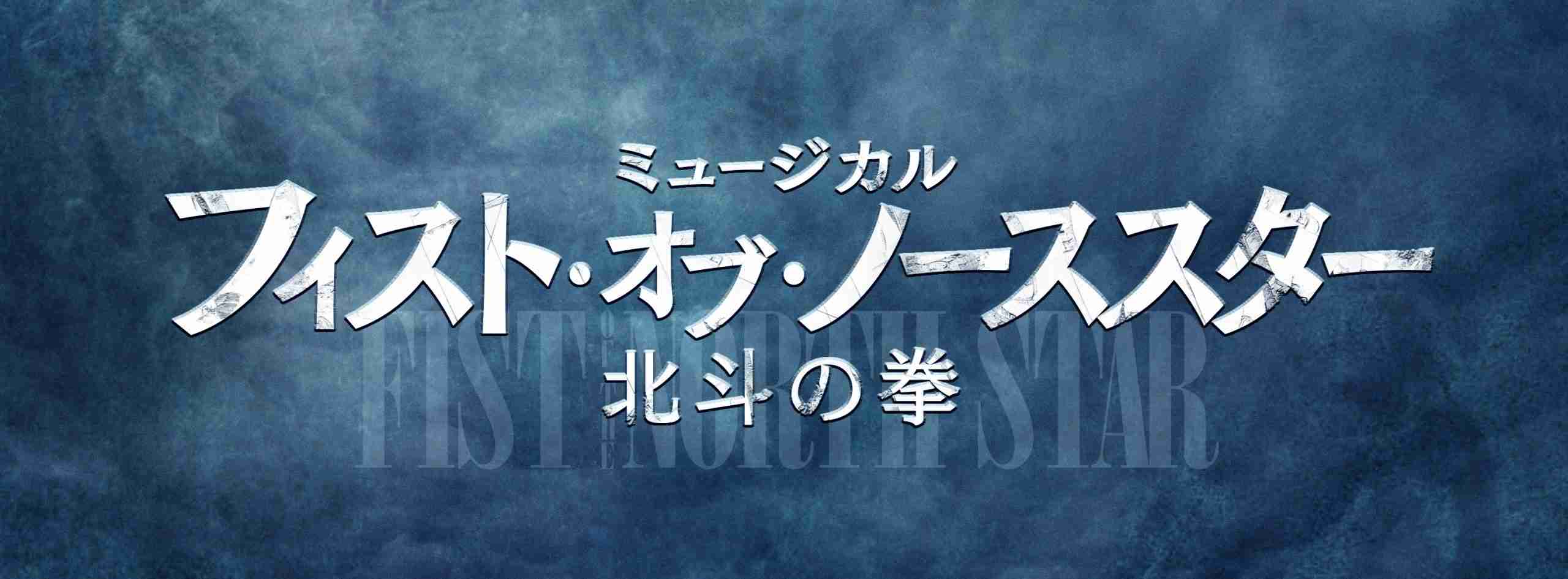 ミュージカル『フィスト・オブ・ノーススター～北斗の拳～』 | 【公式】ホリプロステージ｜チケット情報・販売・購入・予約