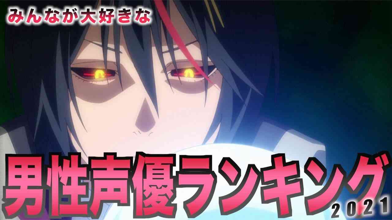 【ランキング】2021年度版みんなが大好きな男性声優ランキングBEST20　2021 version  ranking of male voice actors that everyone loves - YouTube