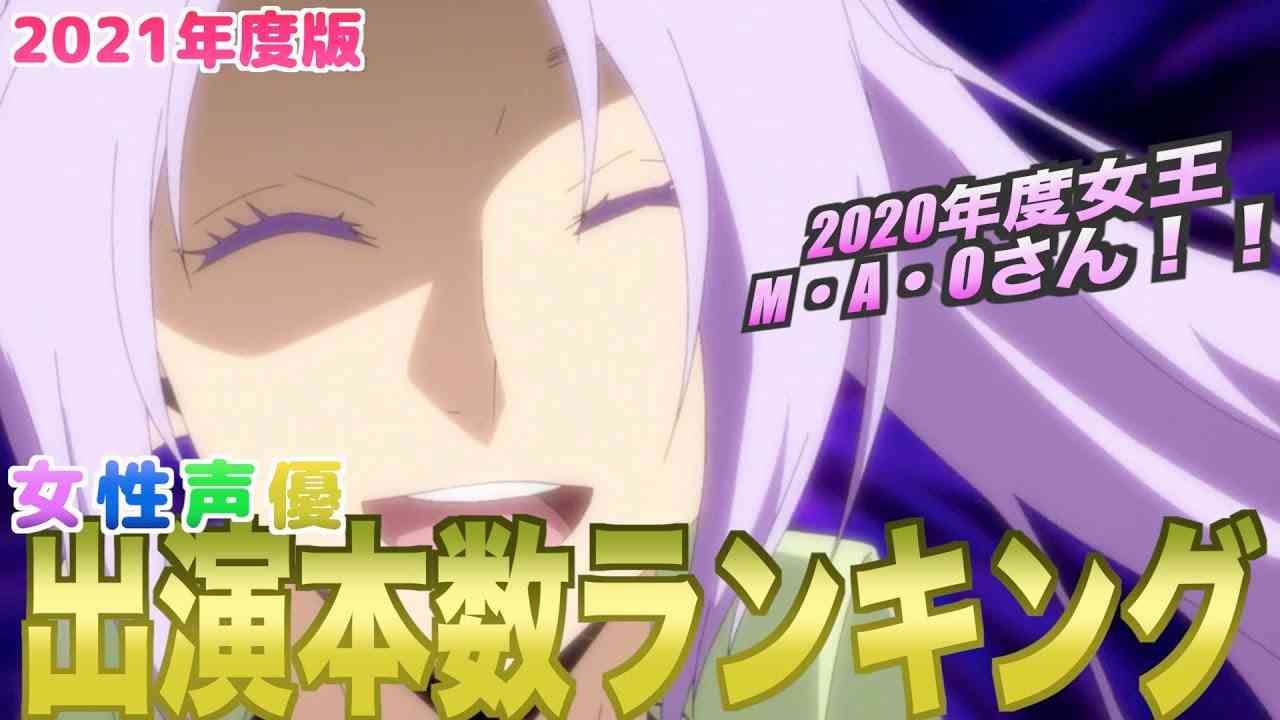 【ランキング】2021年度女性声優出演本数ランキング！！2021 female voice actor appearance ranking! !! - YouTube